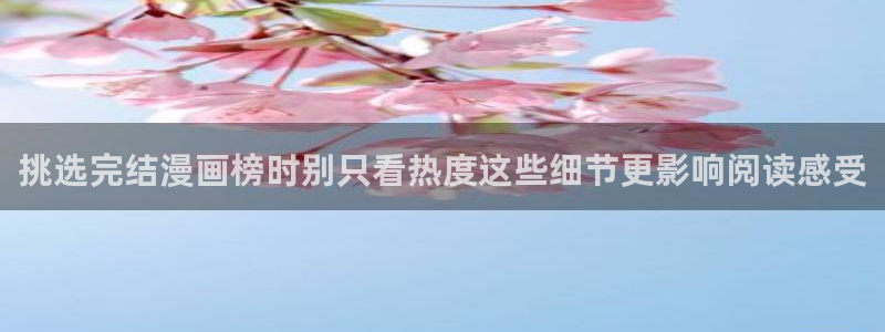 漫蛙漫画作品推荐：挑选完结漫画榜时别只看热度这些细节更影响阅读感受
