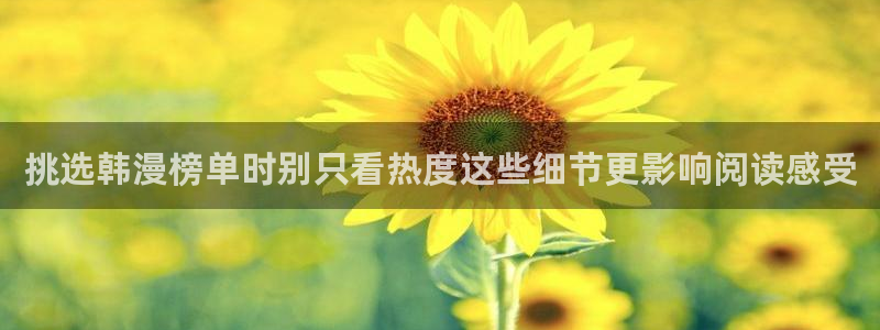 漫蛙漫画玄幻漫画：挑选韩漫榜单时别只看热度这些细节更影响阅读感受