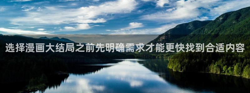 漫蛙漫画热门作品：选择漫画大结局之前先明确需求才能更快找到合适内容