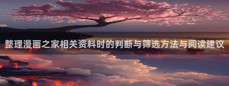 漫蛙漫画日本漫画：整理漫画之家相关资料时的判断与筛选方法与阅读建议