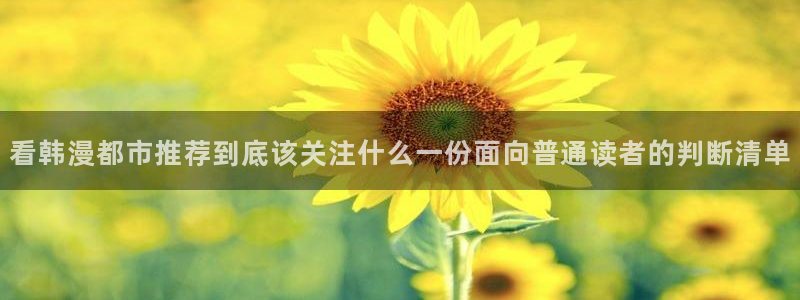 漫蛙漫画网页入口最新:看韩漫都市推荐到底该关注什么一份面向普通读者的判断清单