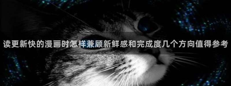漫蛙漫画作品查询：读更新快的漫画时怎样兼顾新鲜感和完成度几个方向值得参考