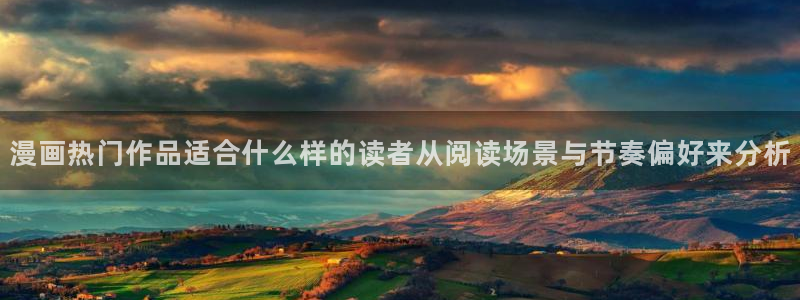 漫蛙漫画入口最新消息：漫画热门作品适合什么样的读者从阅读场景与节奏偏好来分析