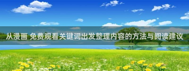 漫蛙漫画漫画免费在线：从漫画 免费观看关键词出发整理内容的方法与阅读建议